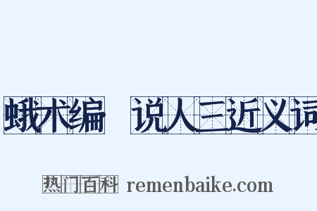 蛾术编·说人三近义词是什么意思的图片